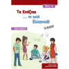 Τα κινέζικα σε απλά Ελληνικά 1ος Τόμος βιβλίο μαθητή + audio